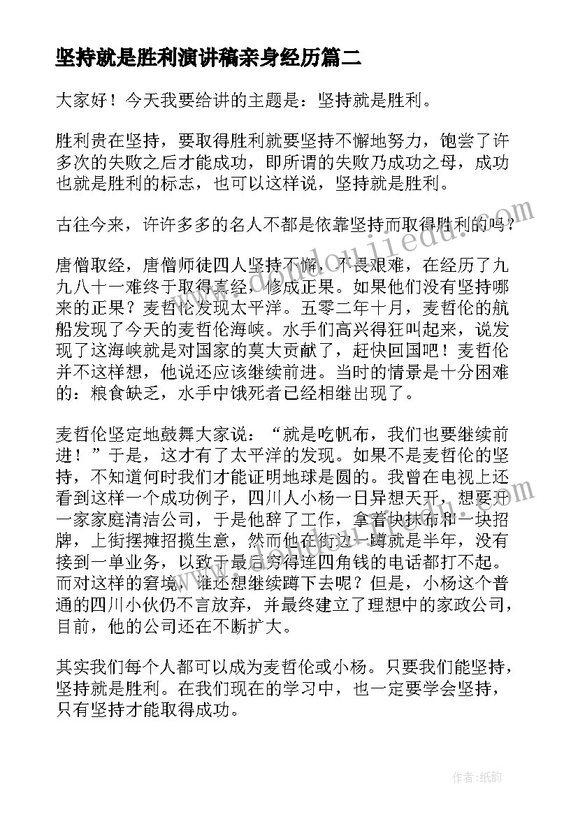 坚持就是胜利演讲稿亲身经历(模板10篇)