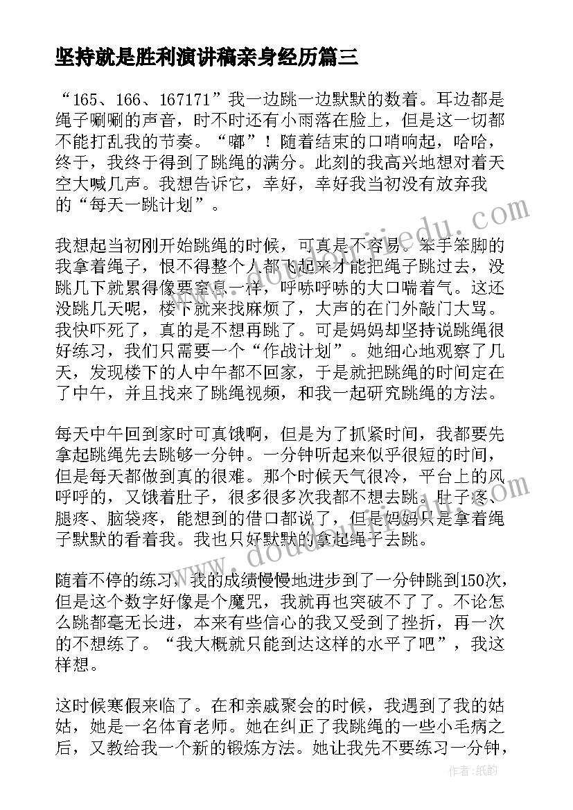 坚持就是胜利演讲稿亲身经历(模板10篇)