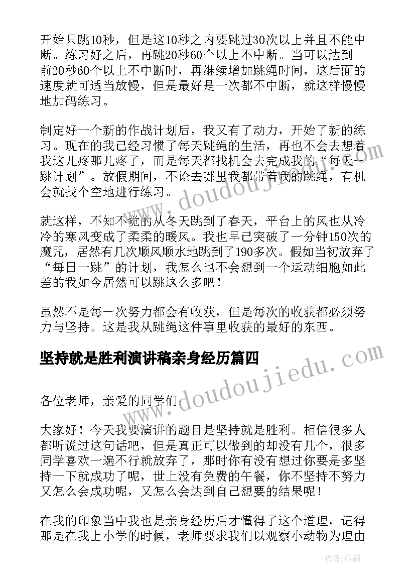 坚持就是胜利演讲稿亲身经历(模板10篇)