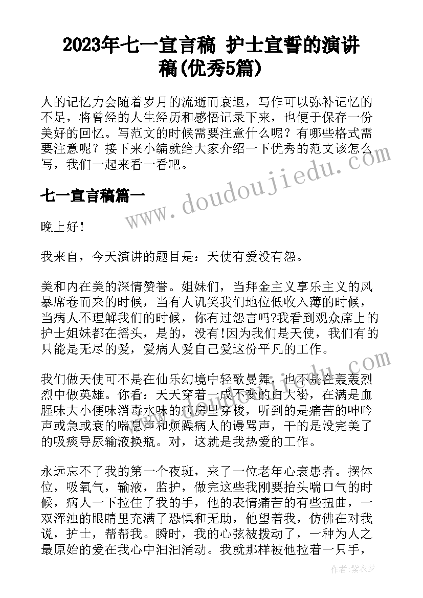 2023年七一宣言稿 护士宣誓的演讲稿(优秀5篇)