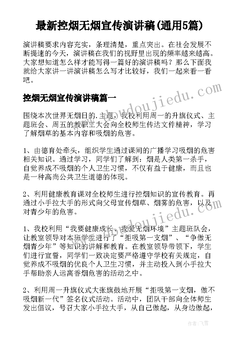 最新控烟无烟宣传演讲稿(通用5篇)