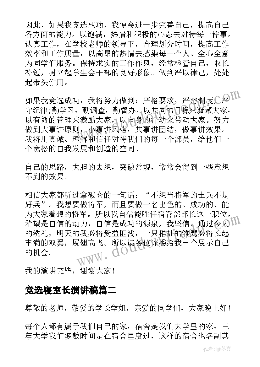 2023年竞选寝室长演讲稿(优秀5篇)