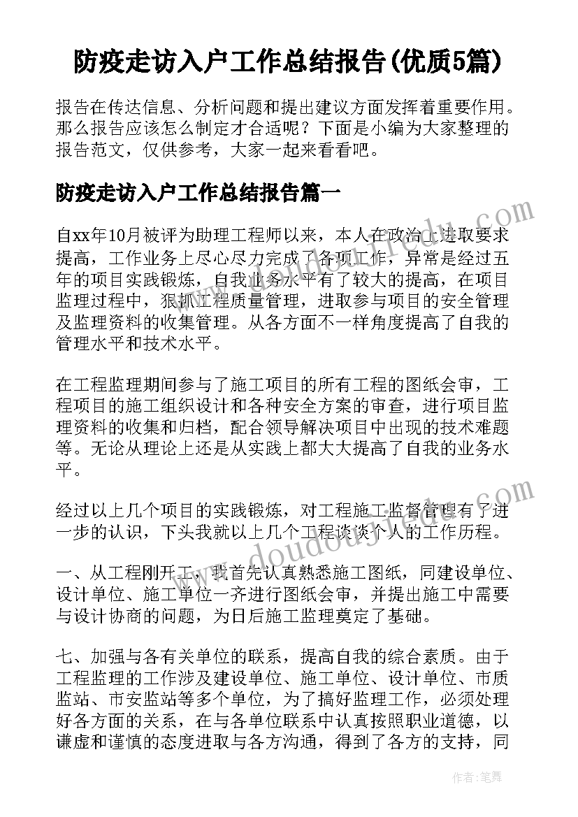 防疫走访入户工作总结报告(优质5篇)