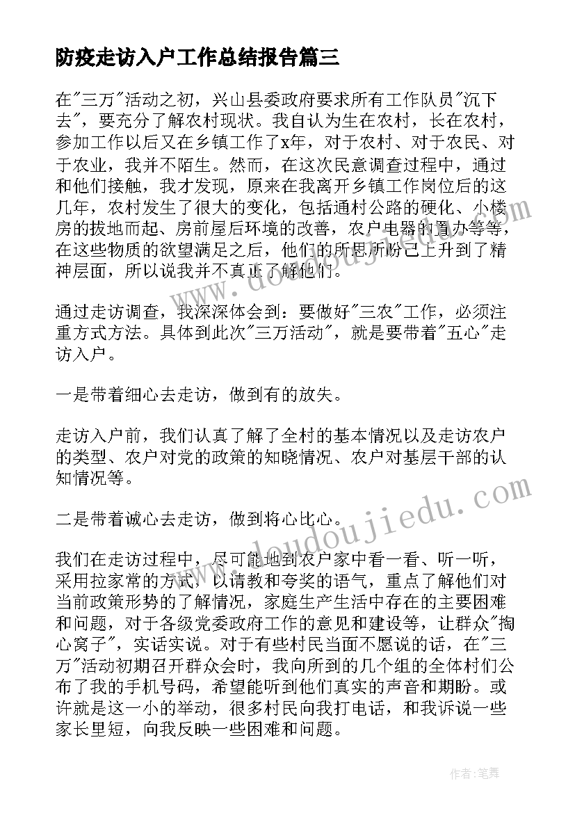 防疫走访入户工作总结报告(优质5篇)