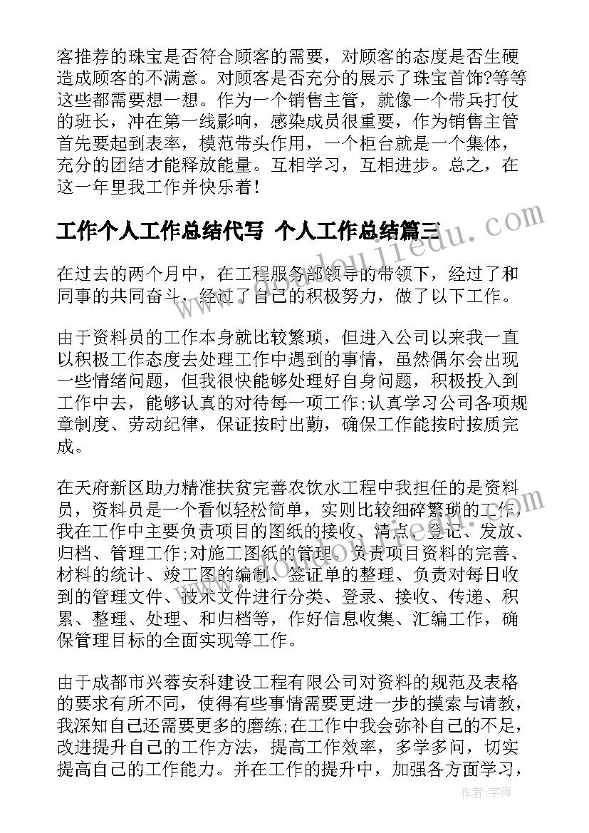 最新工作个人工作总结代写 个人工作总结(通用6篇)