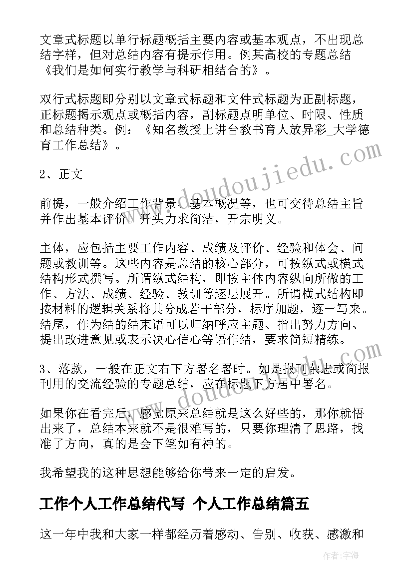 最新工作个人工作总结代写 个人工作总结(通用6篇)