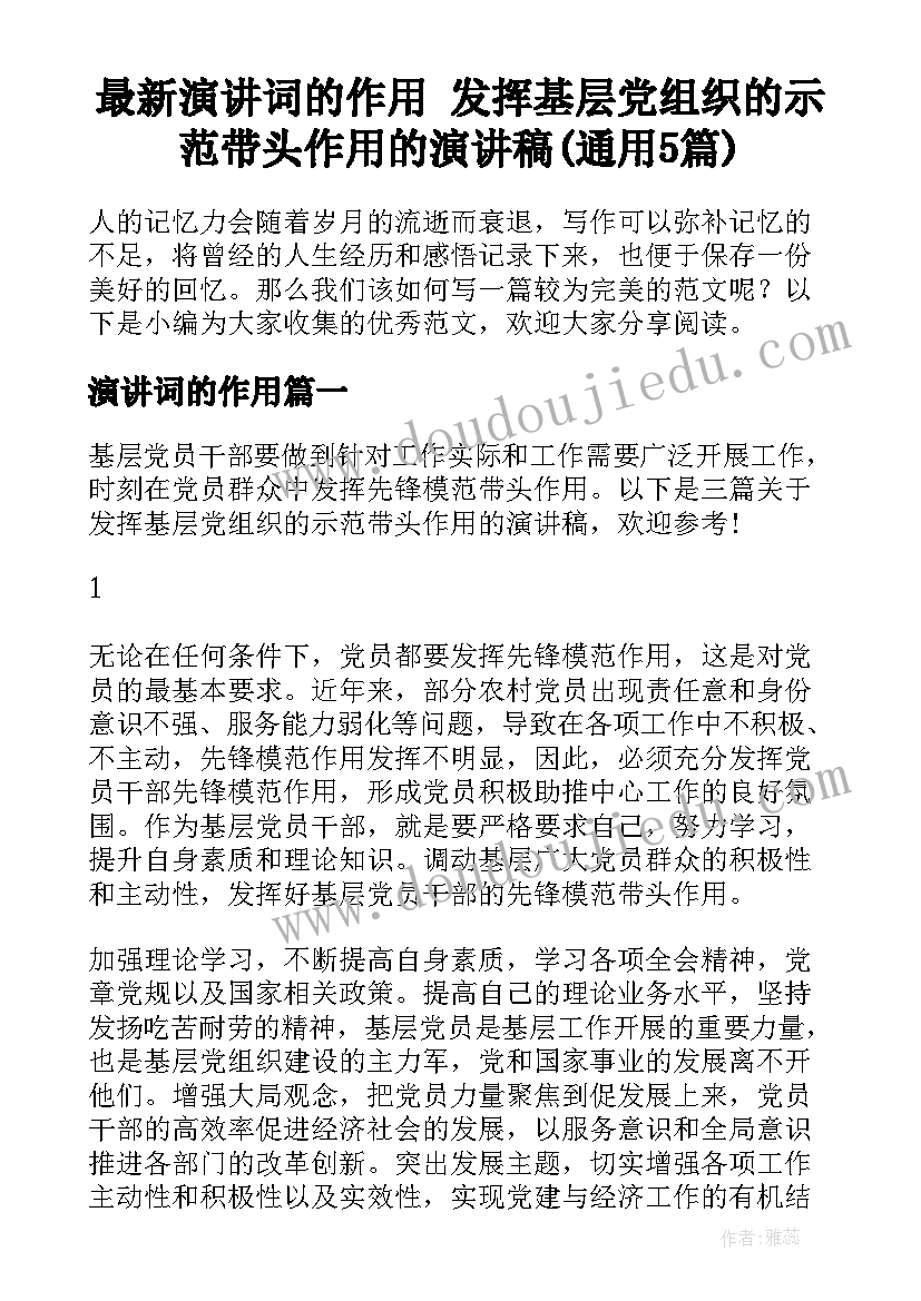 最新演讲词的作用 发挥基层党组织的示范带头作用的演讲稿(通用5篇)