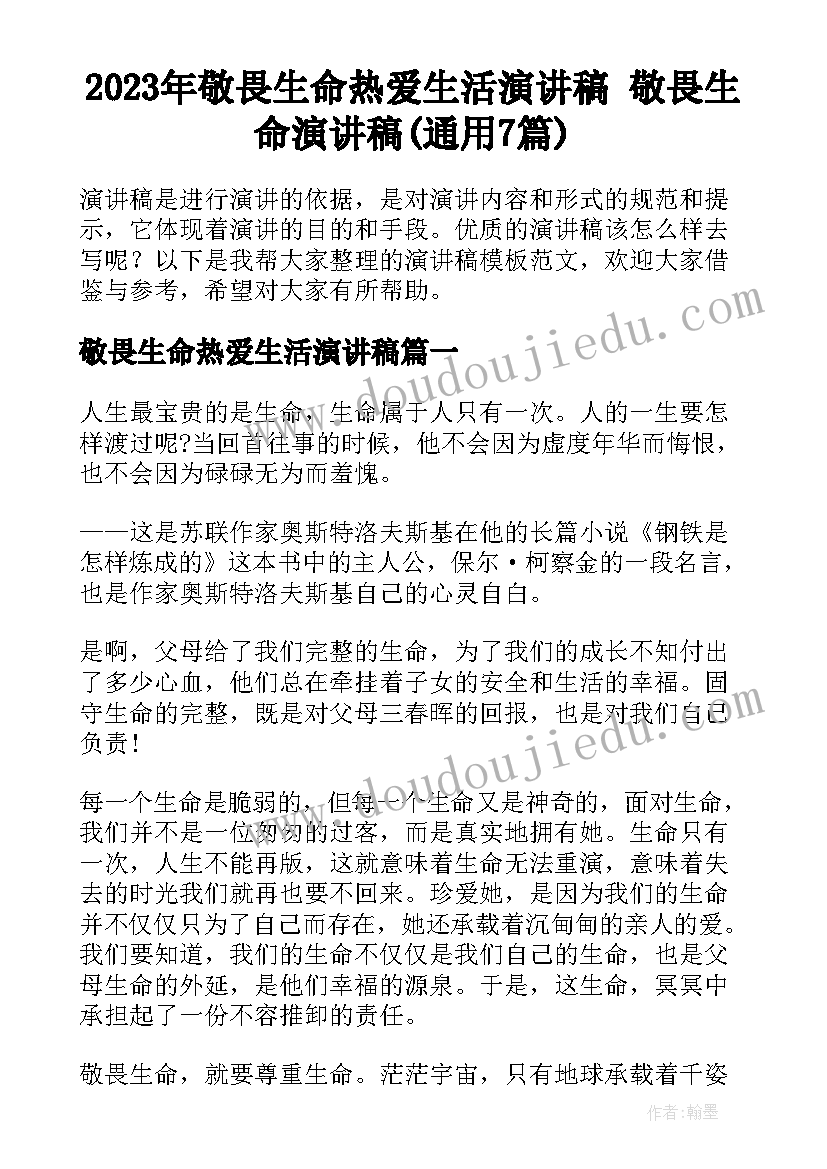 2023年敬畏生命热爱生活演讲稿 敬畏生命演讲稿(通用7篇)