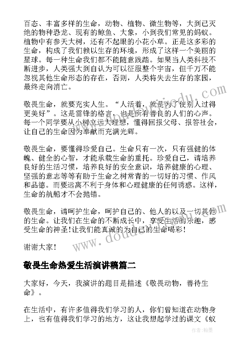 2023年敬畏生命热爱生活演讲稿 敬畏生命演讲稿(通用7篇)