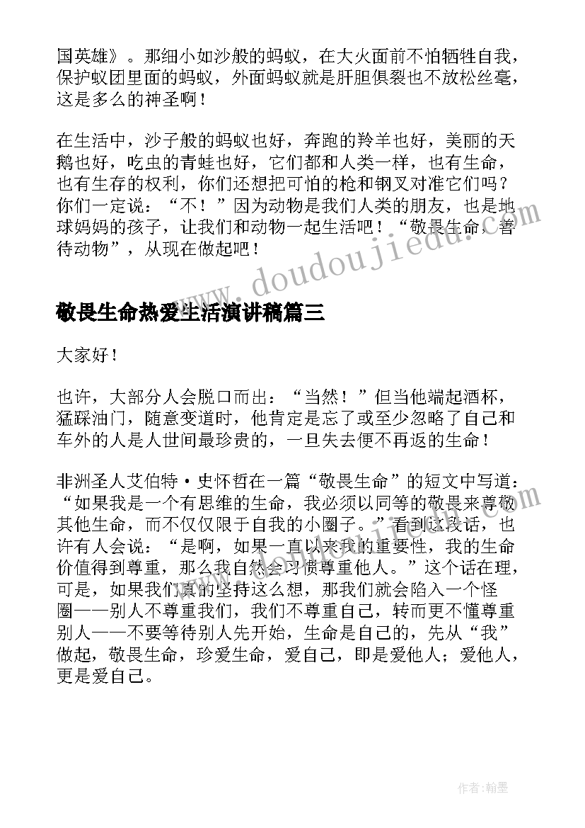 2023年敬畏生命热爱生活演讲稿 敬畏生命演讲稿(通用7篇)