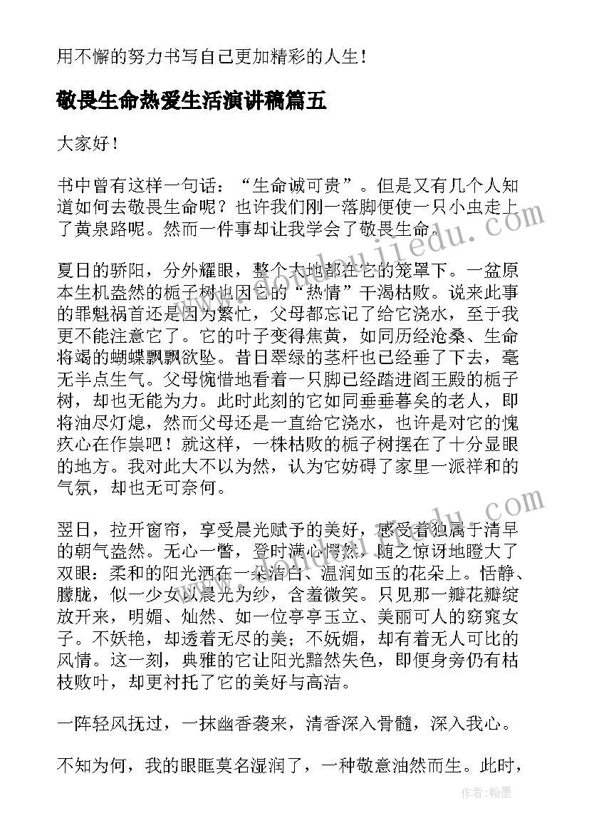 2023年敬畏生命热爱生活演讲稿 敬畏生命演讲稿(通用7篇)