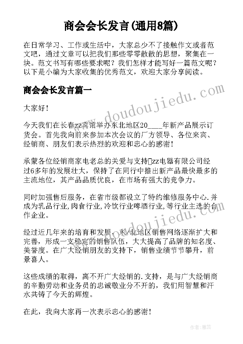 商会会长发言(通用8篇)