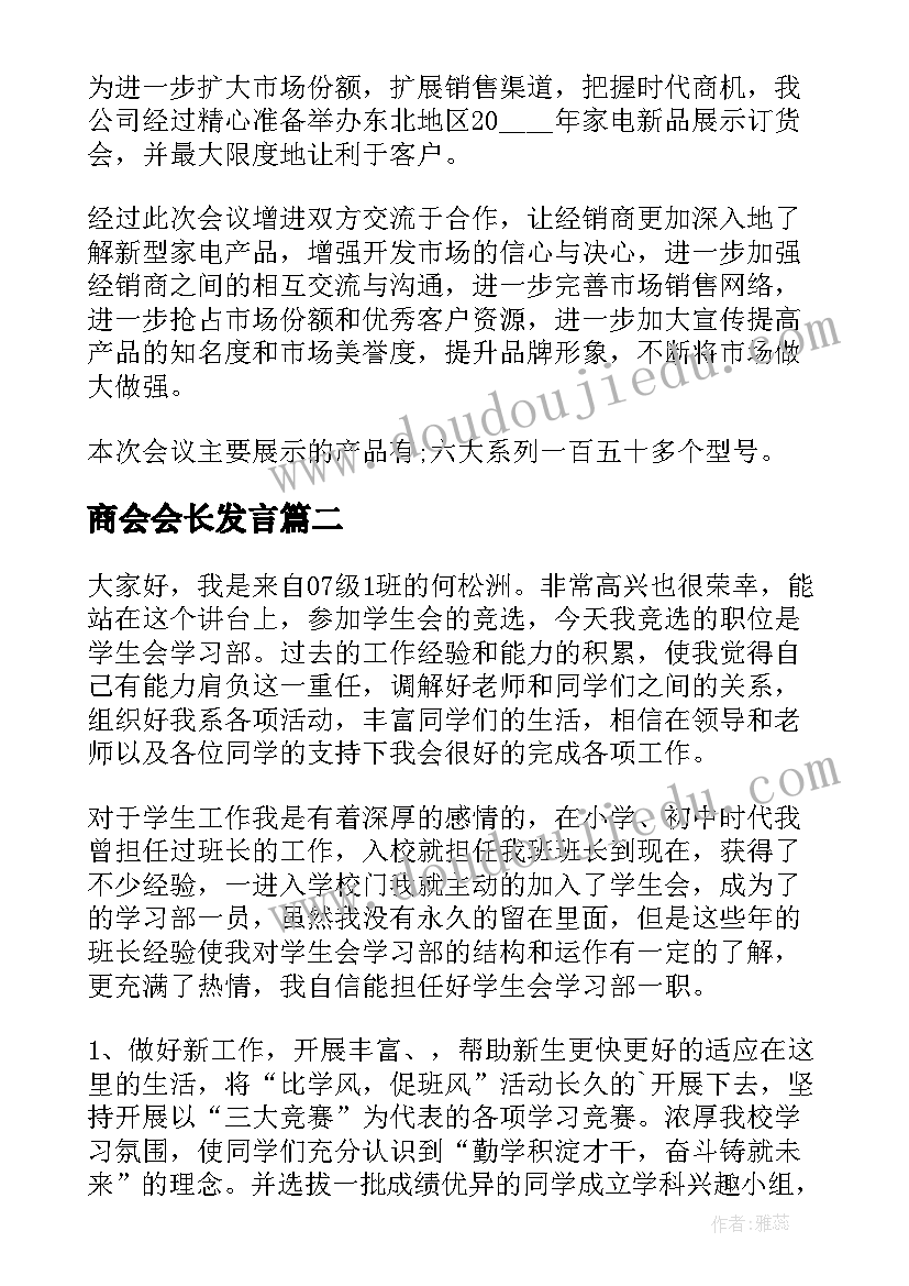 商会会长发言(通用8篇)