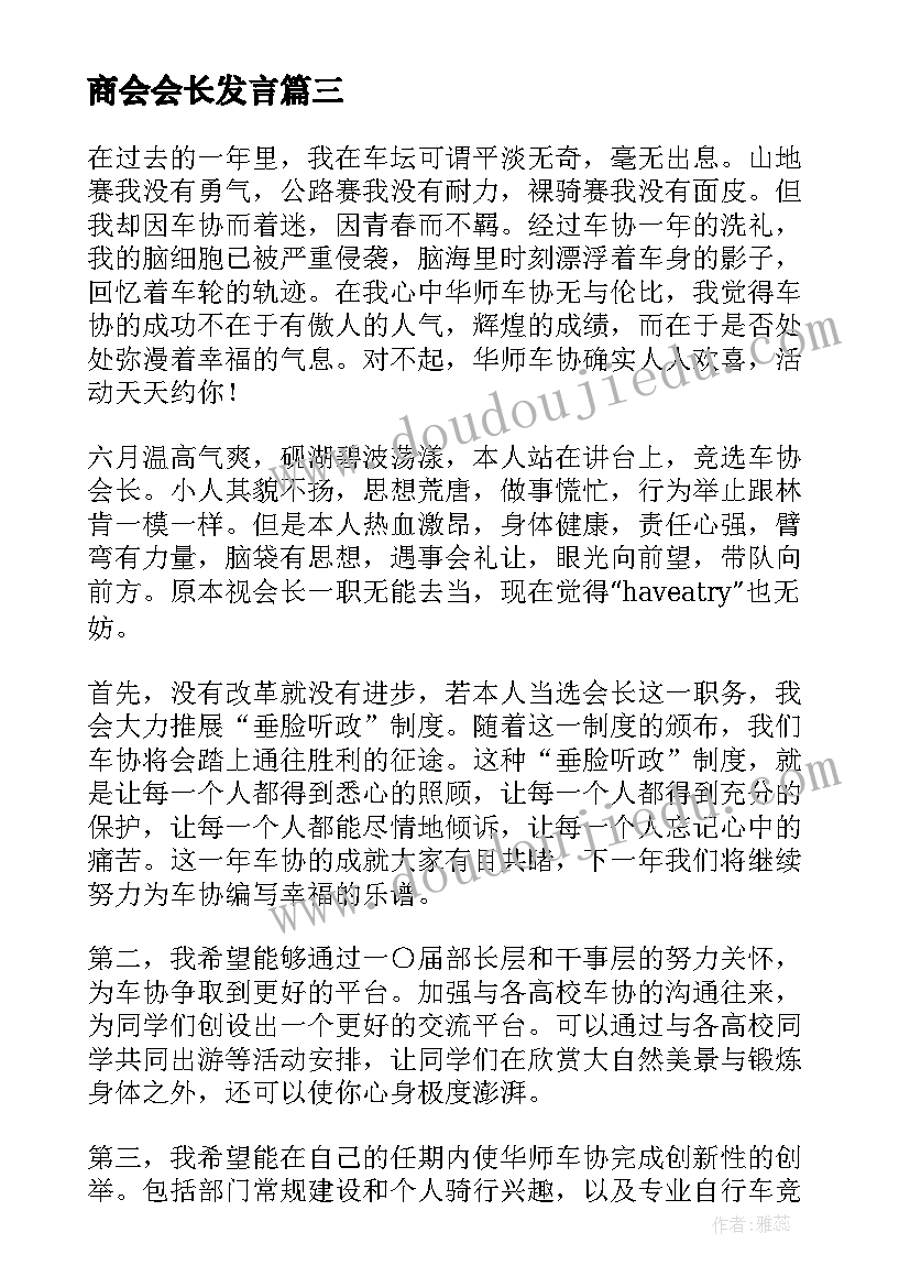 商会会长发言(通用8篇)