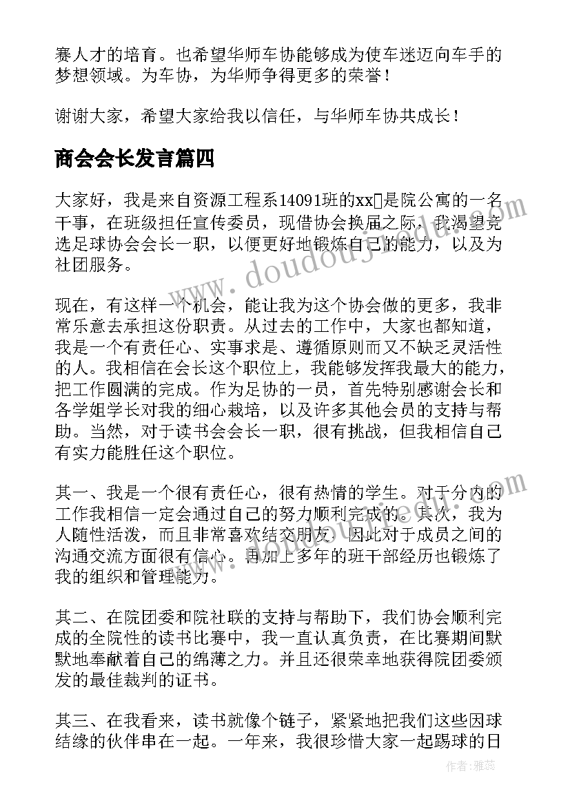 商会会长发言(通用8篇)