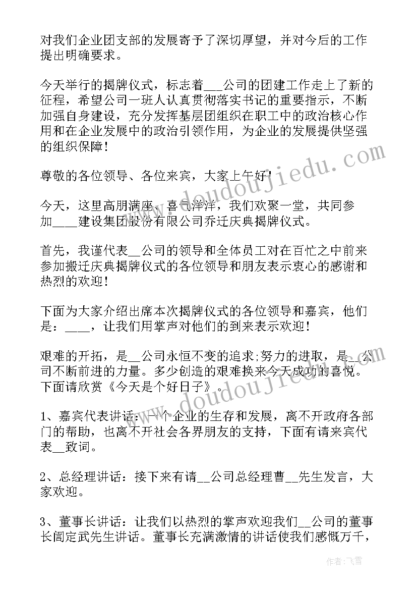 最新揭牌仪式讲话流程主持词 揭牌仪式主持词(通用9篇)