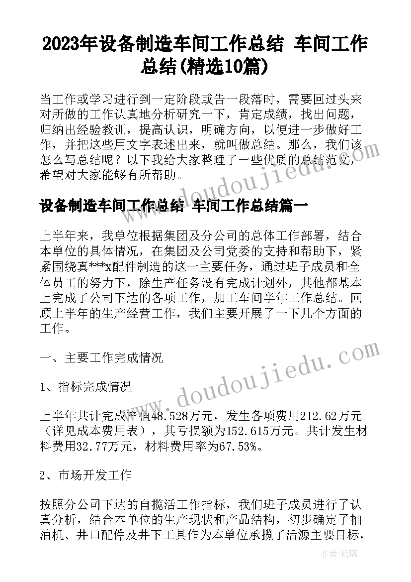 2023年设备制造车间工作总结 车间工作总结(精选10篇)