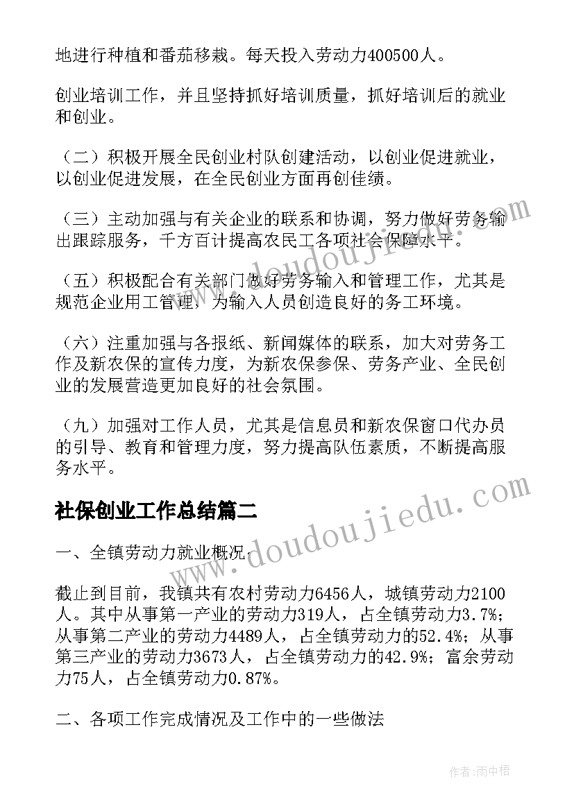 最新社保创业工作总结(模板9篇)