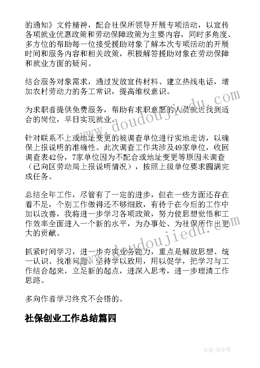 最新社保创业工作总结(模板9篇)