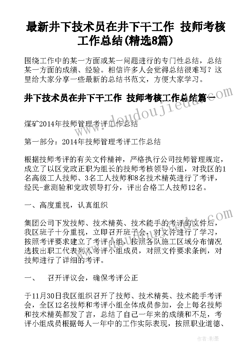 最新井下技术员在井下干工作 技师考核工作总结(精选8篇)