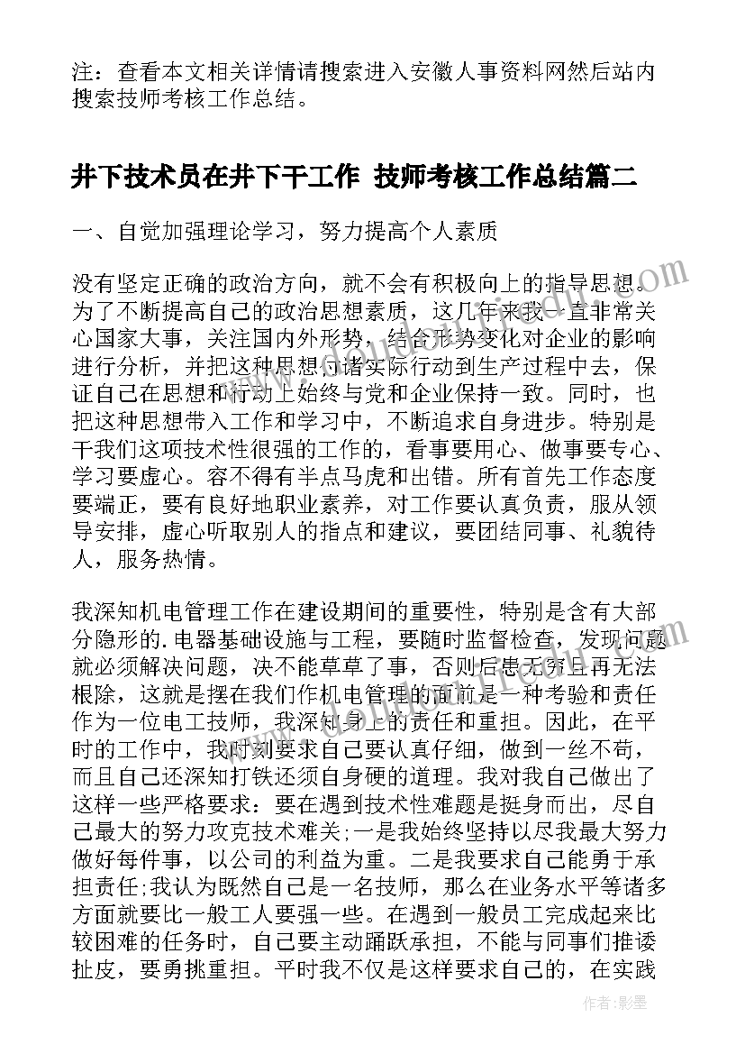 最新井下技术员在井下干工作 技师考核工作总结(精选8篇)