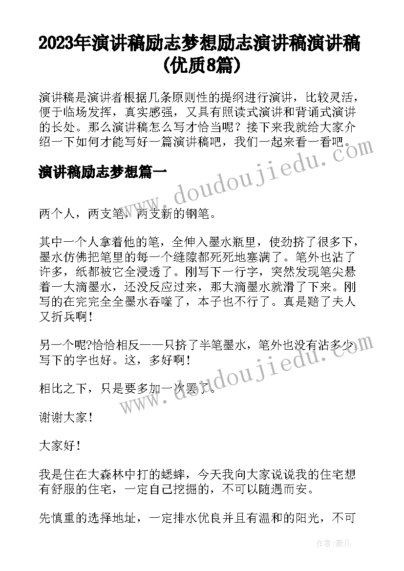 2023年演讲稿励志梦想 励志演讲稿演讲稿(优质8篇)