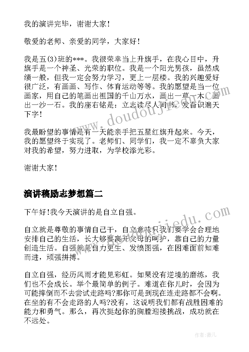 2023年演讲稿励志梦想 励志演讲稿演讲稿(优质8篇)