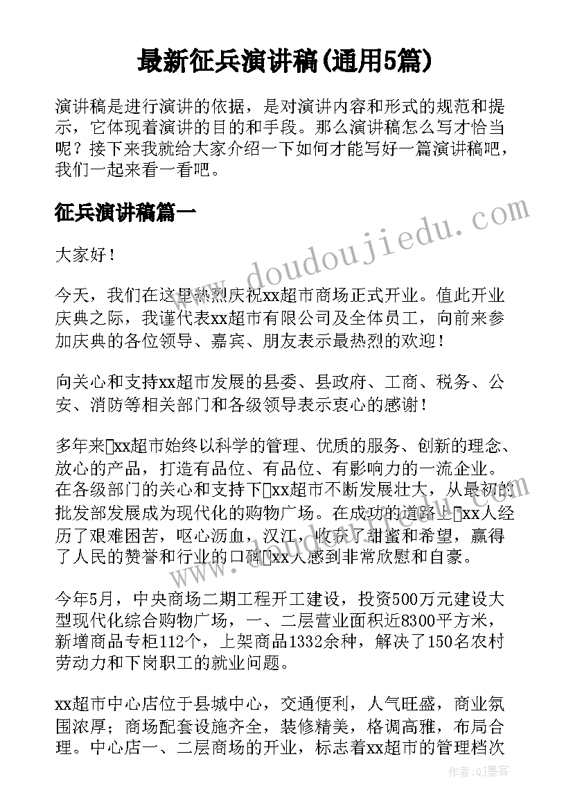 最新征兵演讲稿(通用5篇)