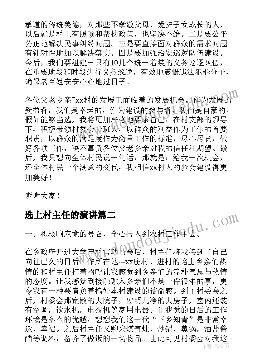 最新选上村主任的演讲 竞选村主任演讲稿(模板6篇)