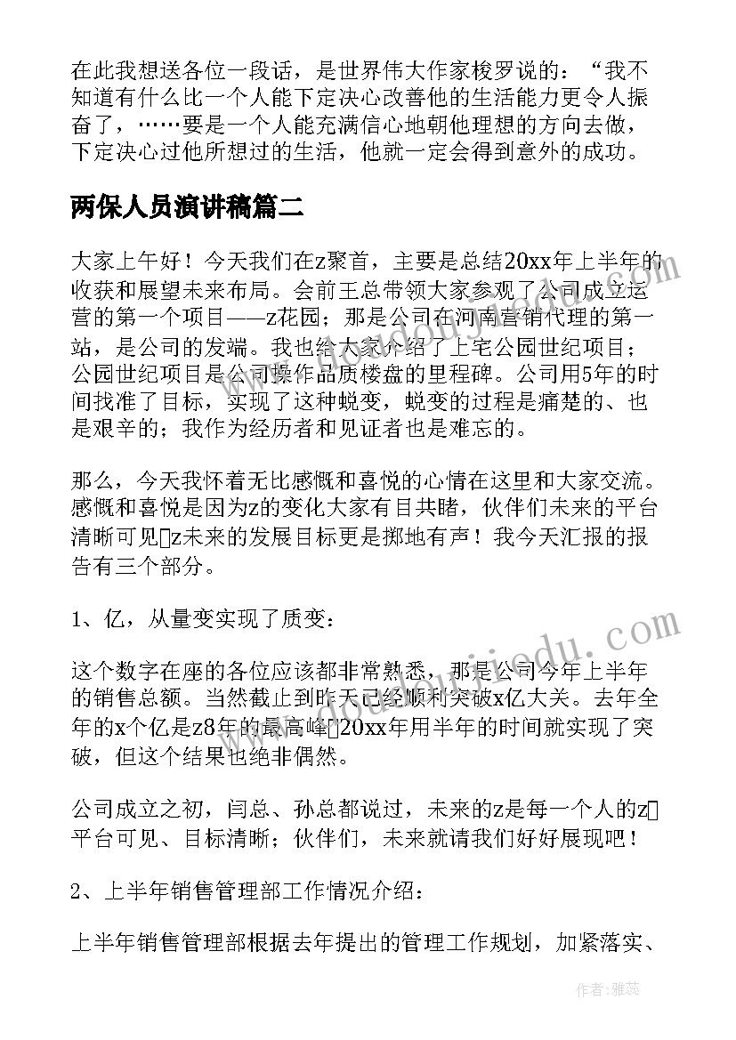 两保人员演讲稿(优质5篇)