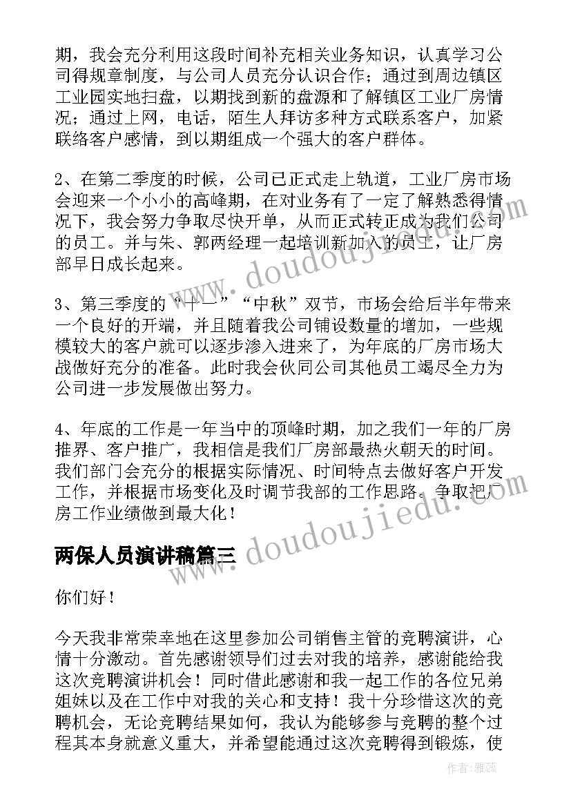 两保人员演讲稿(优质5篇)