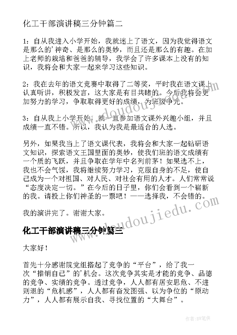 化工干部演讲稿三分钟 选班干部演讲稿(优质7篇)