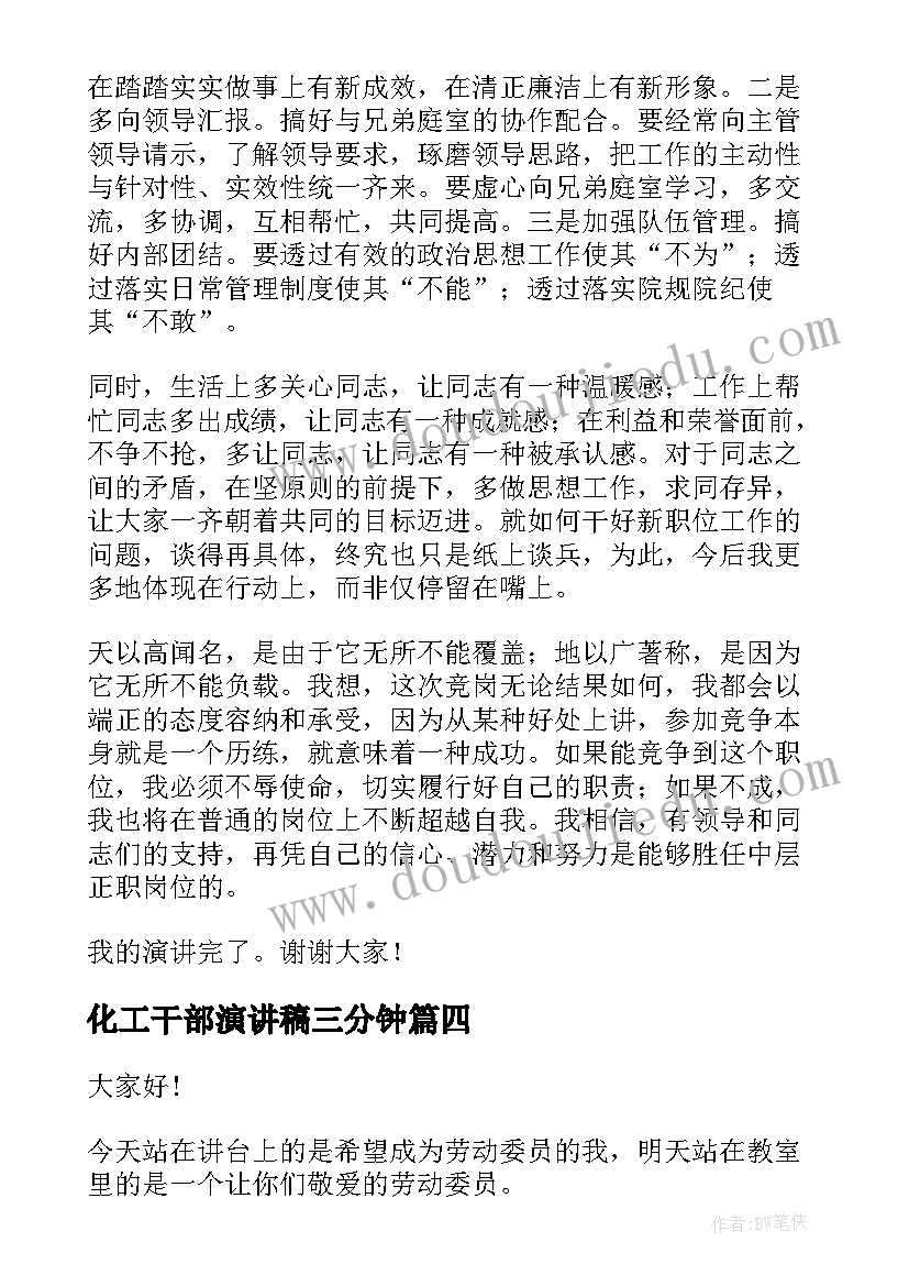 化工干部演讲稿三分钟 选班干部演讲稿(优质7篇)