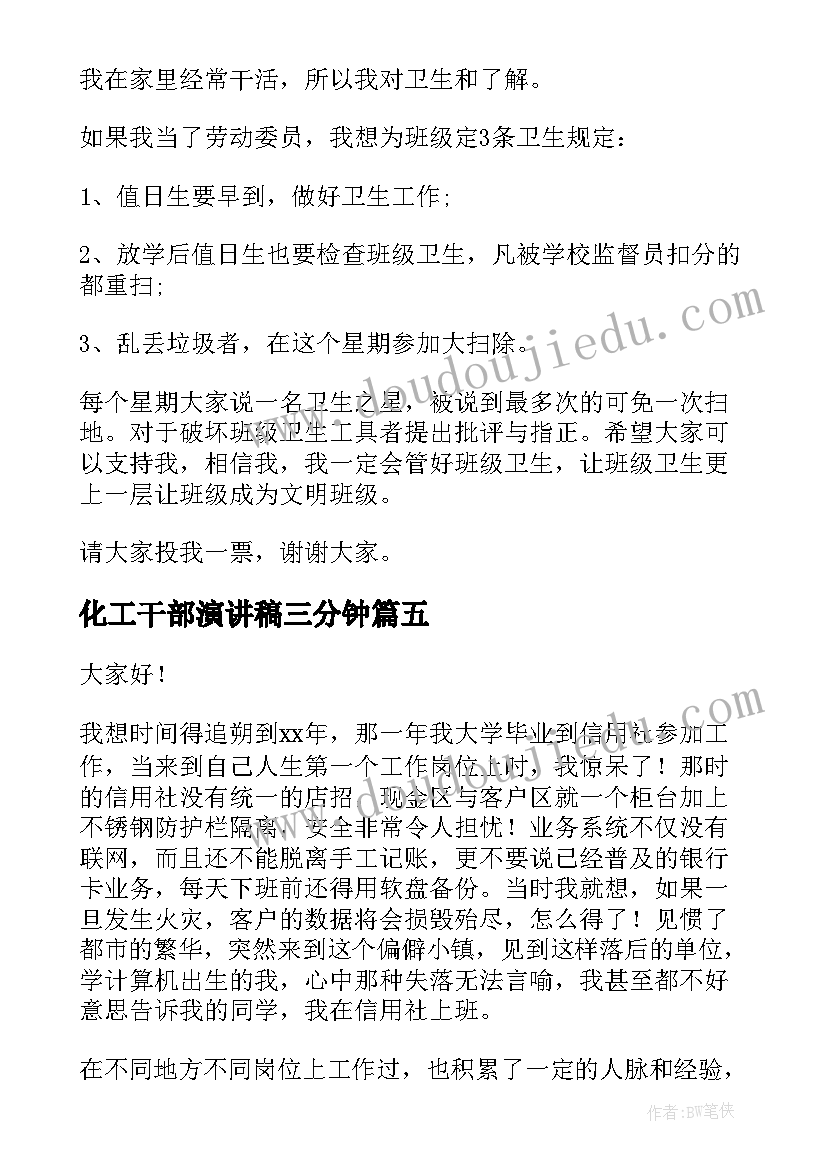 化工干部演讲稿三分钟 选班干部演讲稿(优质7篇)