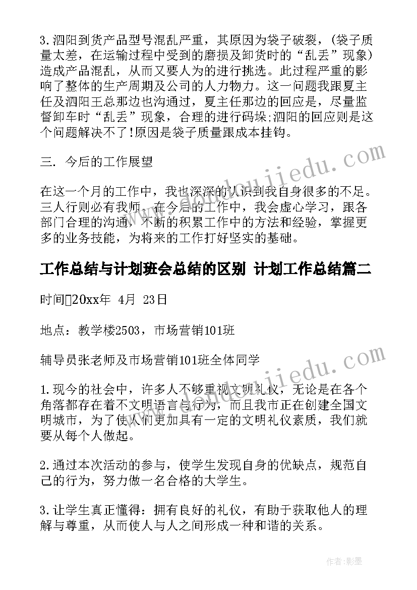 工作总结与计划班会总结的区别 计划工作总结(实用8篇)