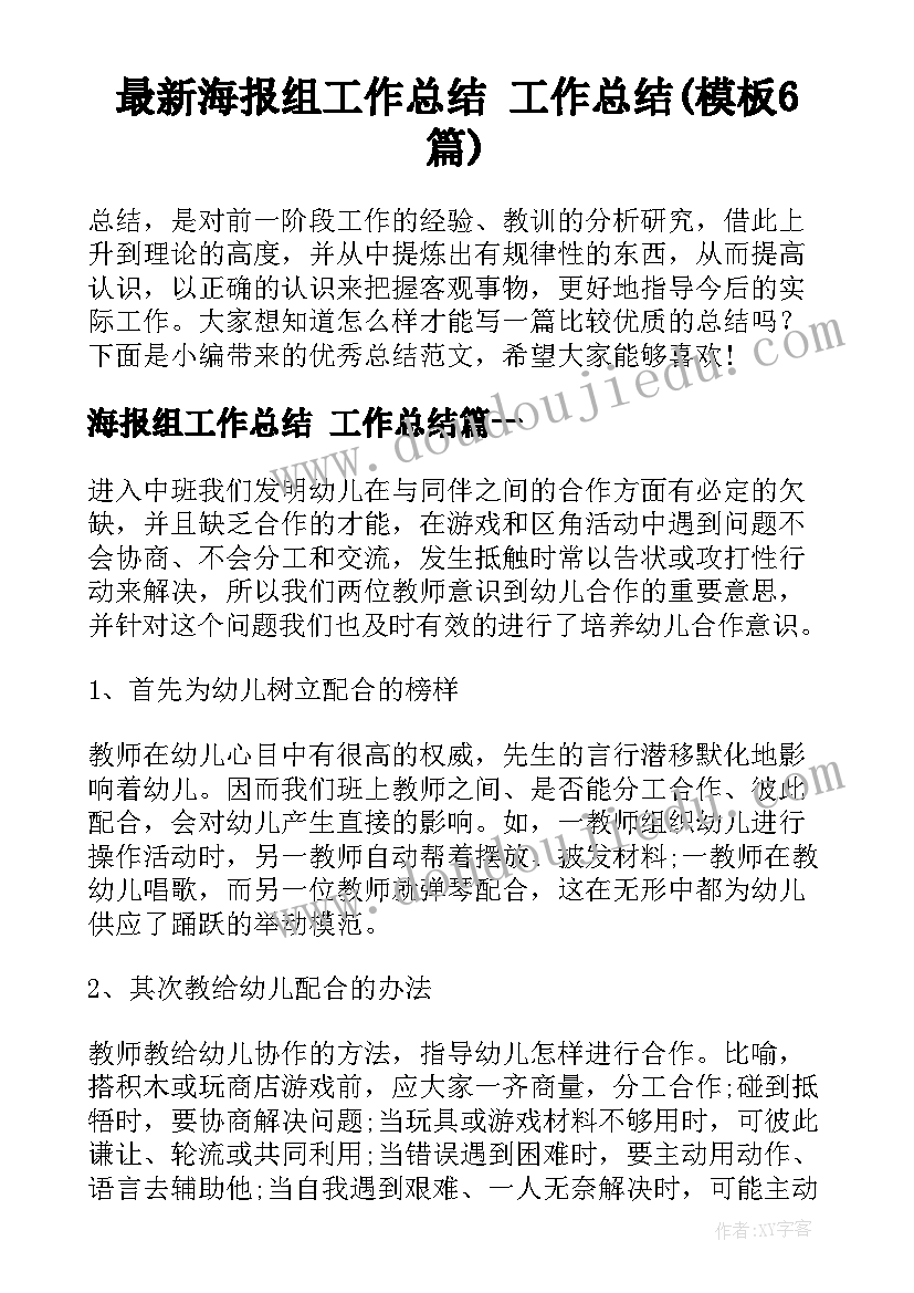 最新海报组工作总结 工作总结(模板6篇)