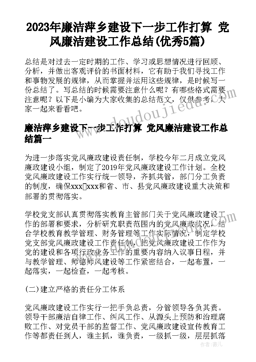 2023年廉洁萍乡建设下一步工作打算 党风廉洁建设工作总结(优秀5篇)