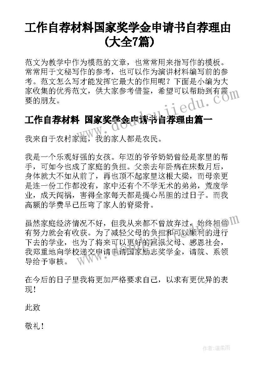 工作自荐材料 国家奖学金申请书自荐理由(大全7篇)