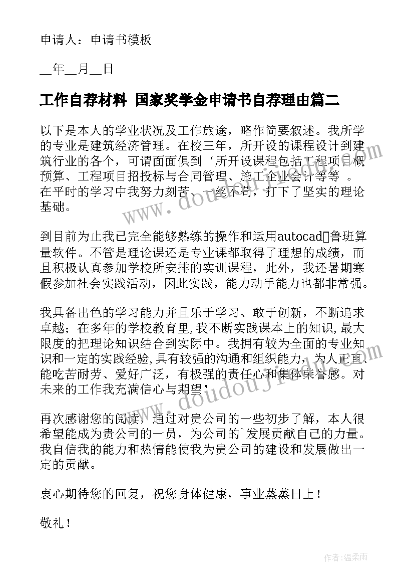 工作自荐材料 国家奖学金申请书自荐理由(大全7篇)