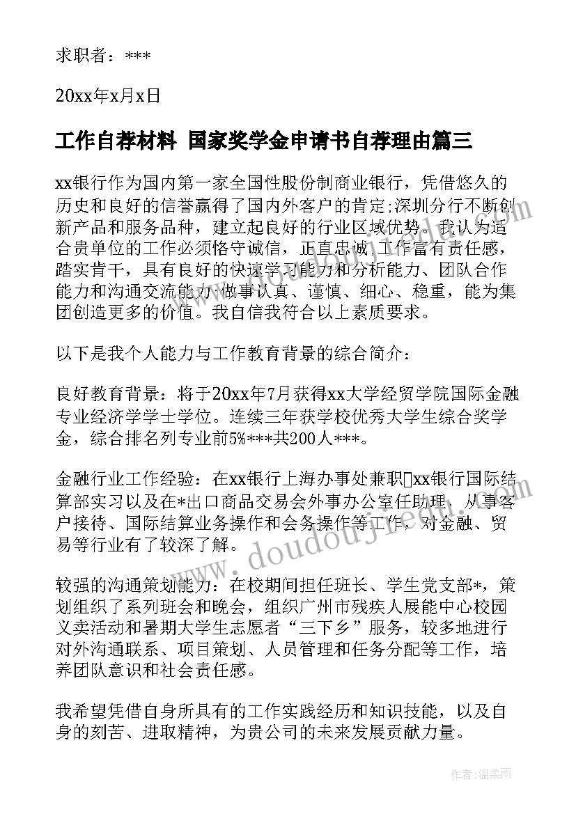 工作自荐材料 国家奖学金申请书自荐理由(大全7篇)