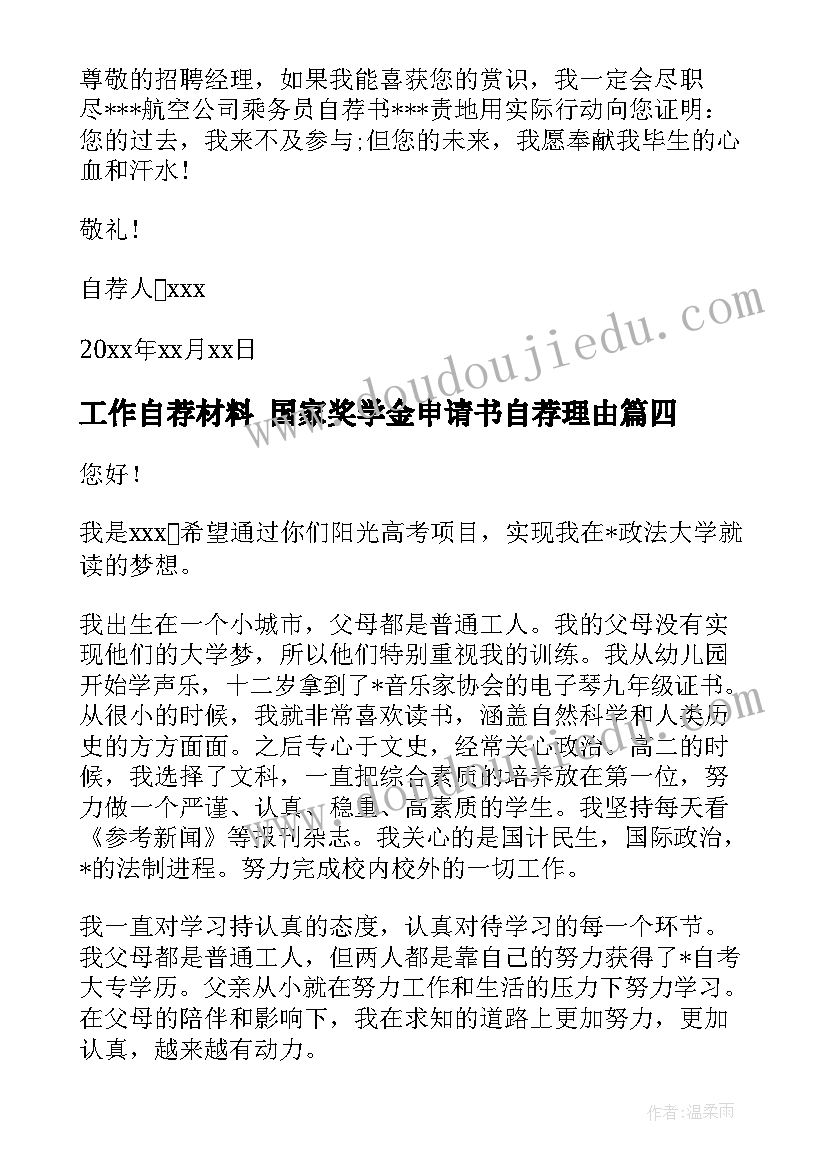 工作自荐材料 国家奖学金申请书自荐理由(大全7篇)