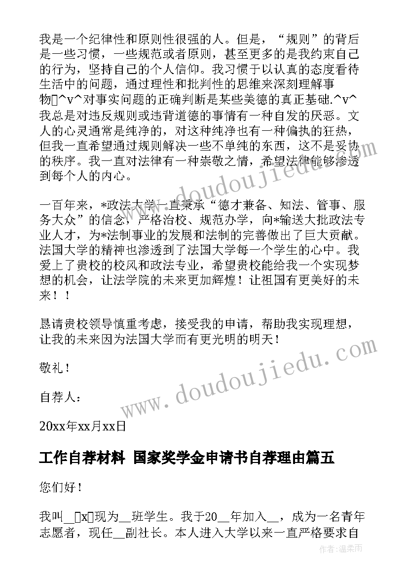 工作自荐材料 国家奖学金申请书自荐理由(大全7篇)