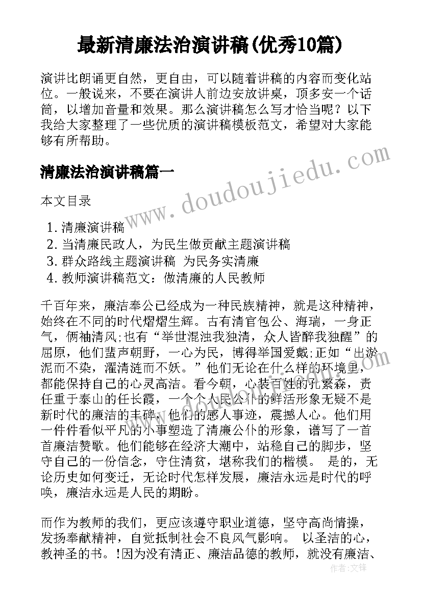 最新清廉法治演讲稿(优秀10篇)