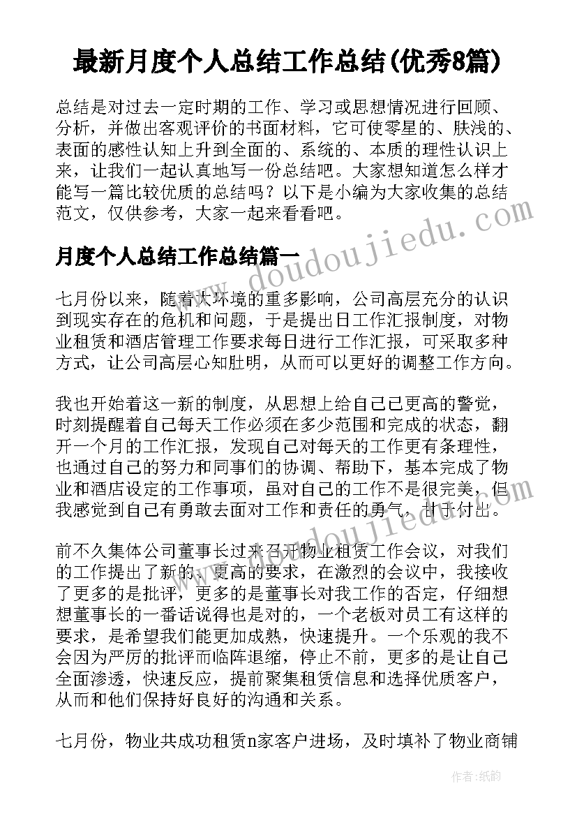 最新月度个人总结工作总结(优秀8篇)