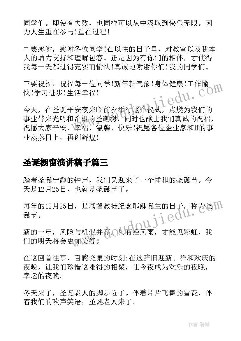 最新圣诞橱窗演讲稿子(模板8篇)