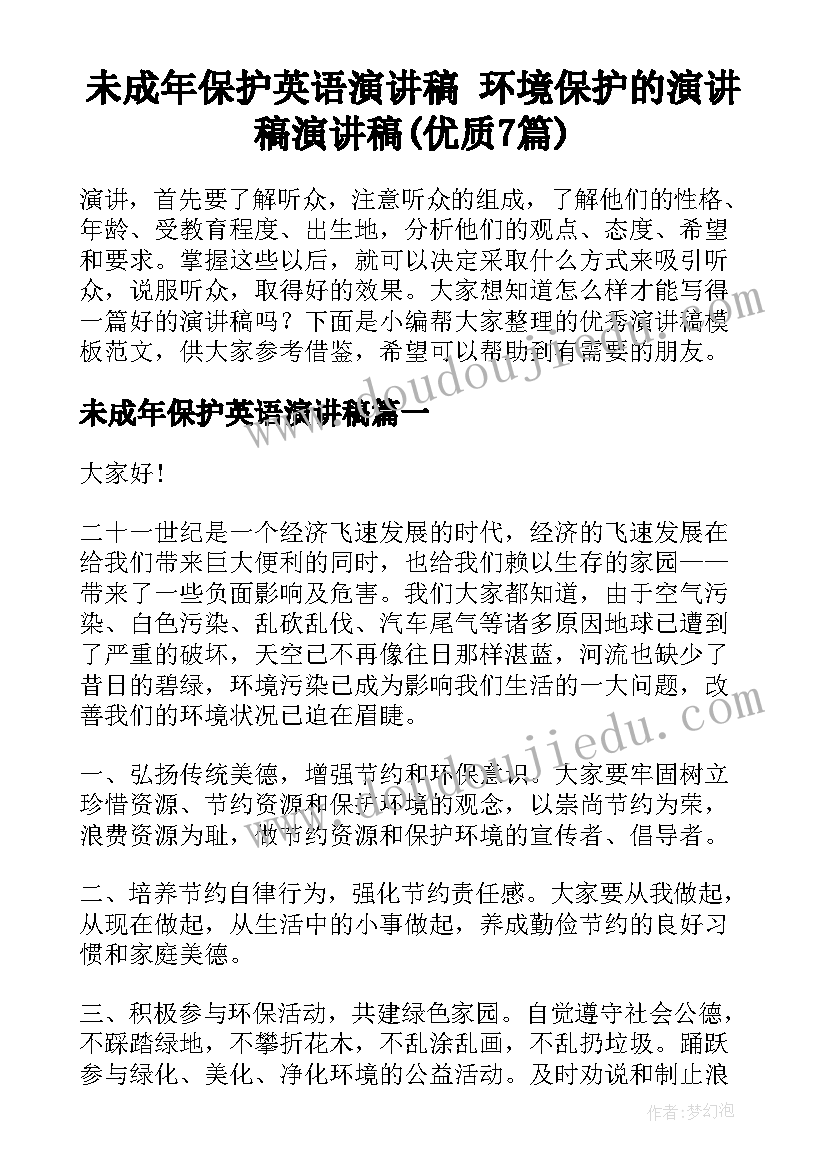 未成年保护英语演讲稿 环境保护的演讲稿演讲稿(优质7篇)