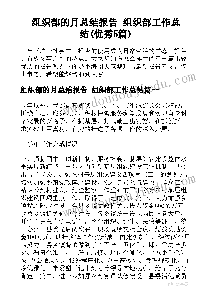 组织部的月总结报告 组织部工作总结(优秀5篇)