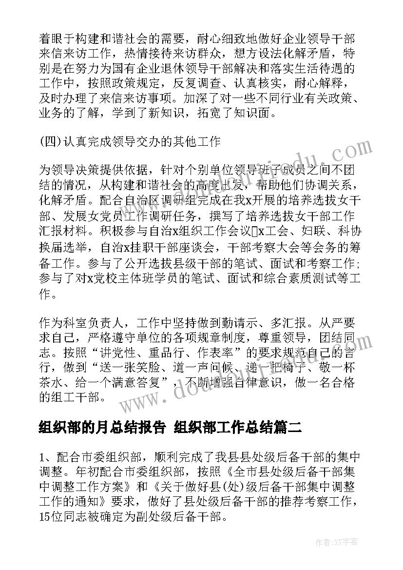 组织部的月总结报告 组织部工作总结(优秀5篇)