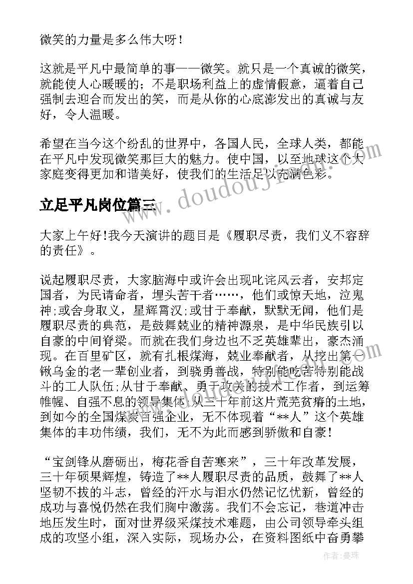 2023年立足平凡岗位 不平凡演讲稿(通用8篇)