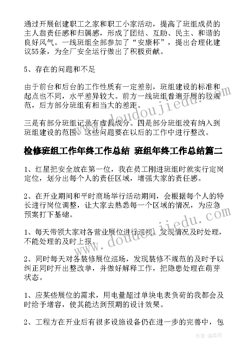 检修班组工作年终工作总结 班组年终工作总结(优秀5篇)